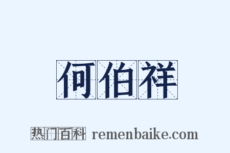 何伯祥是什么意思的图片